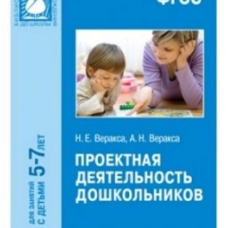 Купить Проектная деятельность дошкольников в Москве по недорогой цене