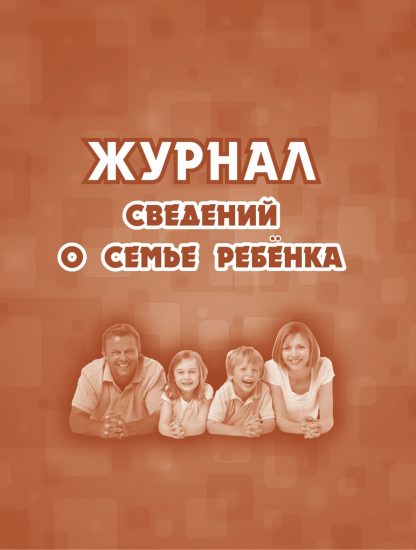 Купить Журнал сведений о семье ребенка в Москве по недорогой цене