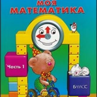 Купить Моя математика. Пособие для детей 5-7 лет. Часть 1 в Москве по недорогой цене