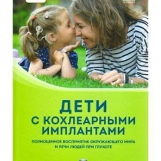 Купить Дети с кохлеарными имплантами в Москве по недорогой цене