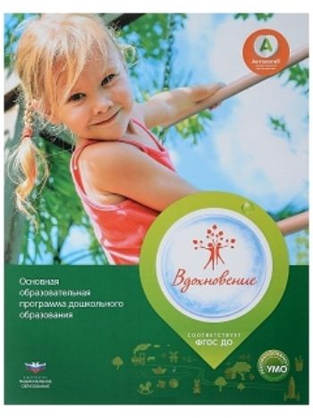 Купить Примерная основная образовательная программа дошкольного образования "Вдохновение" в Москве по недорогой цене