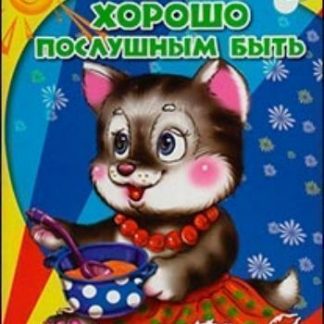 Купить Читаем детям "Хорошо послушным быть" в Москве по недорогой цене