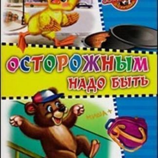 Купить Читаем детям "Осторожным надо быть" в Москве по недорогой цене