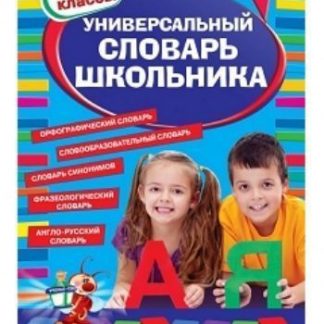 Купить Универсальный словарь школьника. 1-4 классы в Москве по недорогой цене