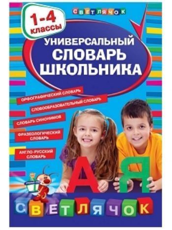 Купить Универсальный словарь школьника. 1-4 классы в Москве по недорогой цене