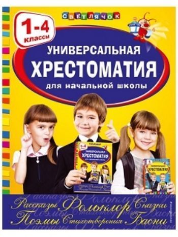 Купить Универсальная хрестоматия для начальной школы. 1-4 классы в Москве по недорогой цене