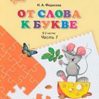 Купить От слова к букве. Пособие для детей 5-7 лет. В 2 частях. Часть 1 в Москве по недорогой цене
