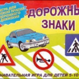 Купить Развивающая игра "Дорожные знаки" в Москве по недорогой цене