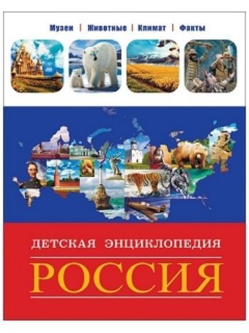 Купить Россия. Детская энциклопедия в Москве по недорогой цене