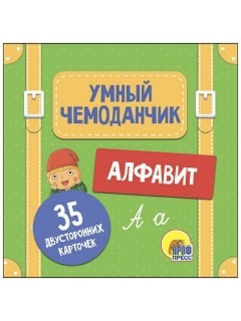 Купить Алфавит. Умный чемоданчик в Москве по недорогой цене