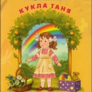 Купить Кукла Таня. Пособие для общеэстетического развития детей 2-3 лет в Москве по недорогой цене