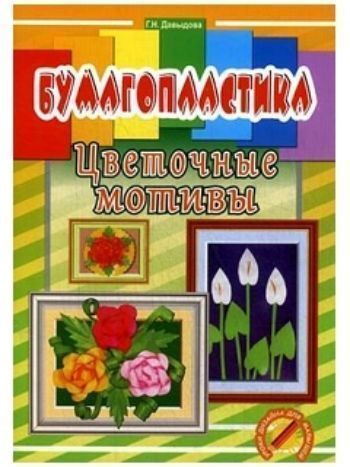 Купить Бумагопластика. Цветочные мотивы в Москве по недорогой цене