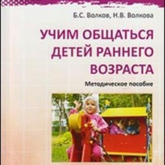 Купить Учим общаться детей раннего возраста в Москве по недорогой цене