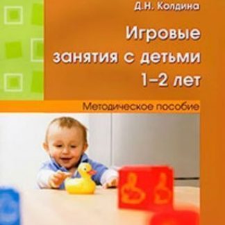 Купить Игровые занятия с детьми 1-2 лет в Москве по недорогой цене