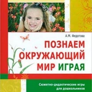 Купить Познаем окружающий мир играя: сюжетно-дидактические игры для дошкольников в Москве по недорогой цене