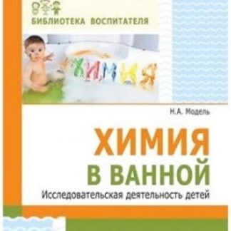 Купить Химия в ванной. Исследовательская деятельность детей в Москве по недорогой цене