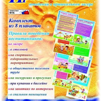 Купить Комплект плакатов "Правила поведения в пришкольном лагере" (8 плакатов): (Формат А4