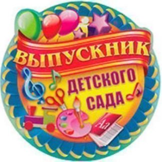 Купить Медаль "Выпускник детского сада" в Москве по недорогой цене