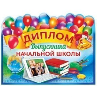 Купить Диплом выпускника начальной школы в Москве по недорогой цене