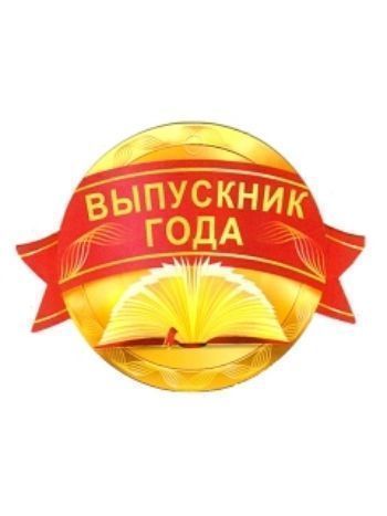 Купить Медаль "Выпускник года" в Москве по недорогой цене