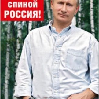 Купить Магнит виниловый "За моей спиной Россия!" в Москве по недорогой цене