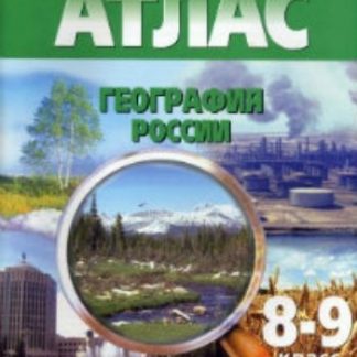 Купить УчАтлас+КК8-9клГеографии России с изменениями в Москве по недорогой цене