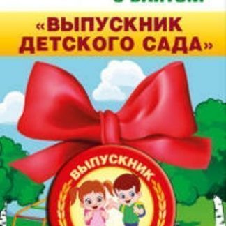 Купить Значок с бантом "Выпускник детского сада" в Москве по недорогой цене