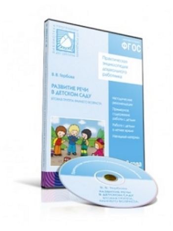 Купить Компакт-диск. Развитие речи в детском саду. Вторая группа раннего возраста. 2-3 года в Москве по недорогой цене