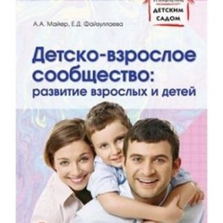 Купить Детско-взрослое сообщество. Развитие взрослых и детей в Москве по недорогой цене