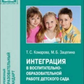 Купить Интеграция в воспитательно-образовательной работе детского сада в Москве по недорогой цене