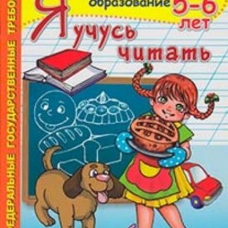 Купить Я учусь читать. 5-6 лет в Москве по недорогой цене