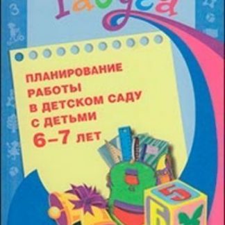 Купить Планирование работы в детском саду с детьми 6—7 лет в Москве по недорогой цене