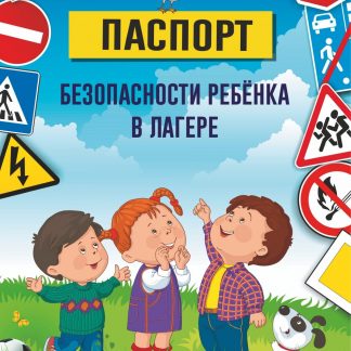 Купить Паспорт безопасности ребенка в лагере в Москве по недорогой цене