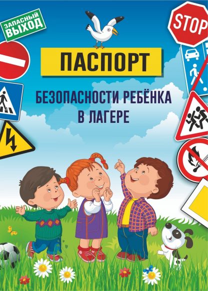 Купить Паспорт безопасности ребенка в лагере в Москве по недорогой цене