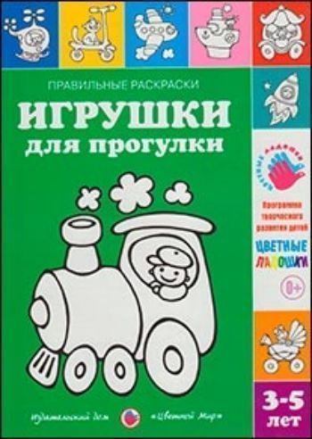 Купить Правильные раскраски. Игрушки для прогулки в Москве по недорогой цене
