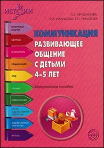 Купить Коммуникация. Развивающее общение с детьми 4-5 лет в Москве по недорогой цене