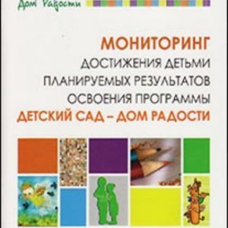 Купить Мониторинг достижения детьми планируемых результатов освоения программы "Детский сад - Дом радости" в Москве по недорогой цене