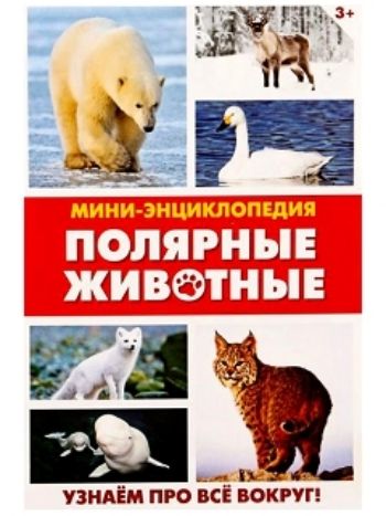 Купить Мини-энциклопедия "Полярные животные" в Москве по недорогой цене