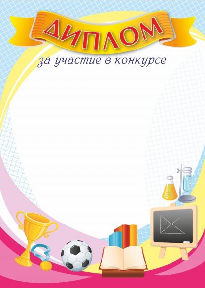 Купить Диплом за участие в конкурсе в Москве по недорогой цене