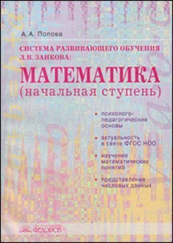 Купить Система развивающего обучения Л.В. Занкова. Математика (начальная ступень) в Москве по недорогой цене
