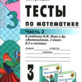 Купить Тесты по математике к учебнику М.И.Моро. 3 класс. Часть 2 в Москве по недорогой цене