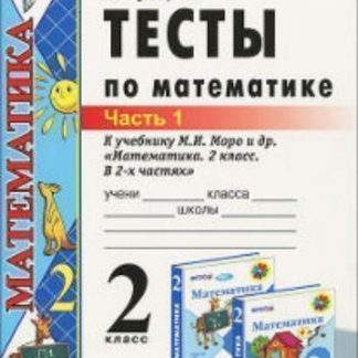 Купить Тесты по математике к учебнику М.И.Моро. 2 класс. Часть 1 в Москве по недорогой цене