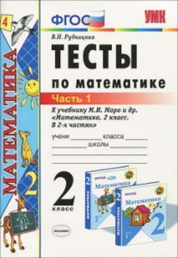 Купить Тесты по математике к учебнику М.И.Моро. 2 класс. Часть 1 в Москве по недорогой цене