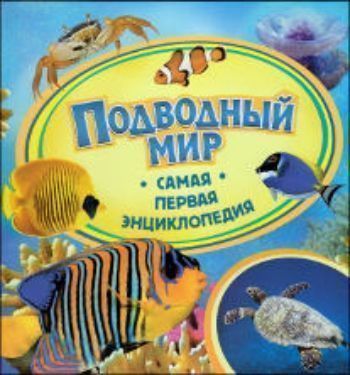 Купить Самая первая энциклопедия "Подводный мир" в Москве по недорогой цене