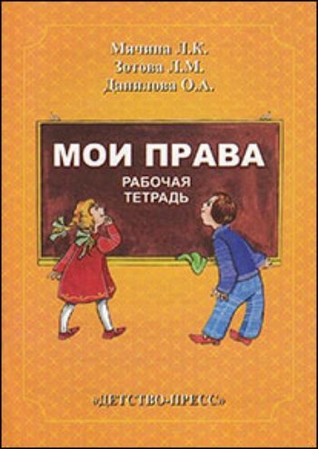 Купить Мои права. Рабочая тетрадь к пособию "Маленьким детям-большие права" в Москве по недорогой цене