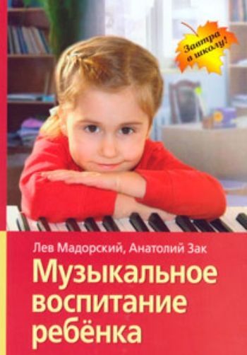 Купить Музыкальное воспитание ребёнка в Москве по недорогой цене