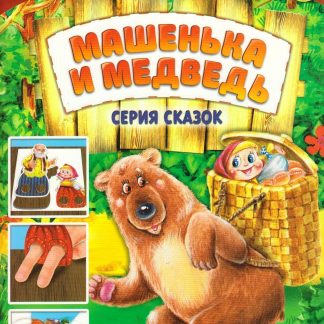Купить Пальчиковый театр "Машенька и медведь" в Москве по недорогой цене