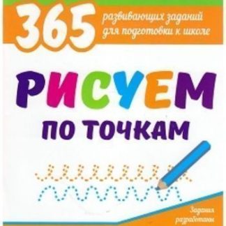 Купить Рисуем по точкам. 365 развивающих заданий для подготовки к школе в Москве по недорогой цене