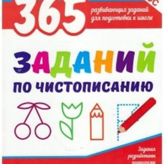 Купить 365 заданий по чистописанию в Москве по недорогой цене