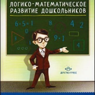 Купить Логико-математическое развитие дошкольников: игры с логическими блоками Дьенеша и цветными палочками Кюизенера в Москве по недорогой цене